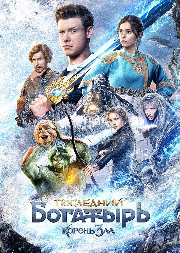Последний Богатырь. Корень зла Последний Богатырь. Корень зла