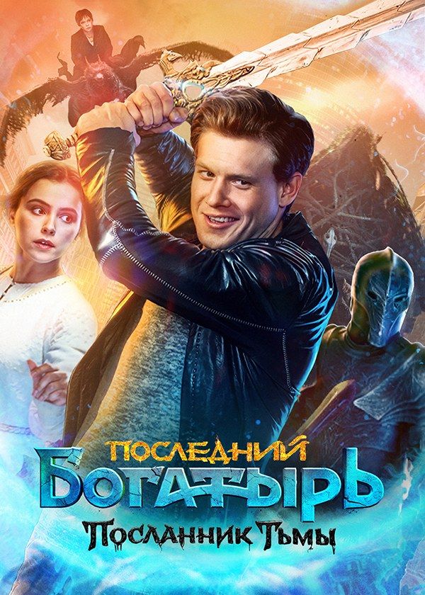 Последний Богатырь. Посланник тьмы Последний Богатырь. Посланник тьмы