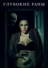 Глубокие раны (субтитры)