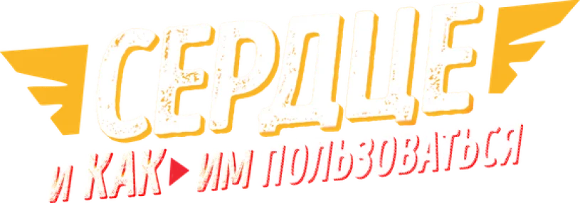 Сердце и как им пользоваться