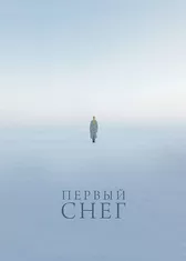 Первый снег