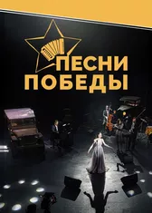 Песни победы