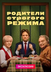 Родители строгого режима