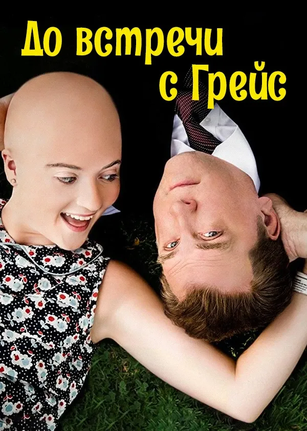 До встречи с Грейс