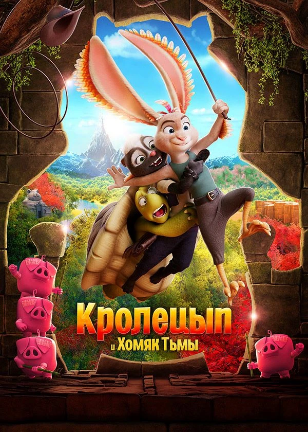 Кролецып и Хомяк Тьмы