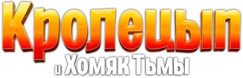 Кролецып и Хомяк Тьмы