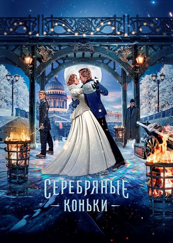 Серебряные коньки Серебряные коньки