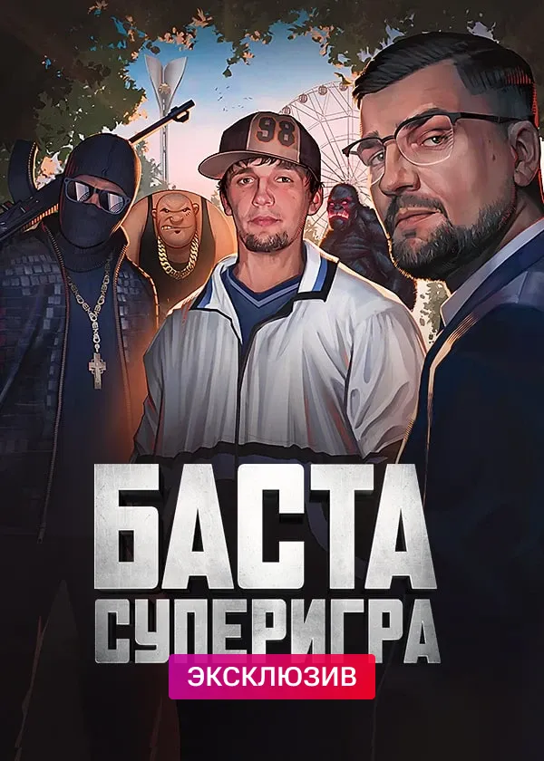 Баста. Суперигра