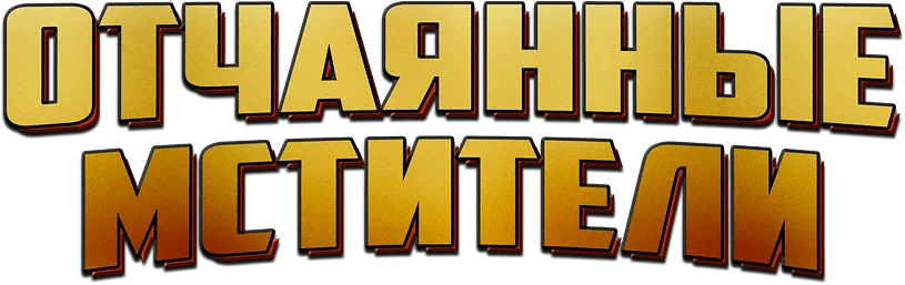 Отчаянные мстители