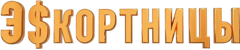 Эскортницы