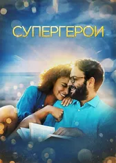 Супергерои