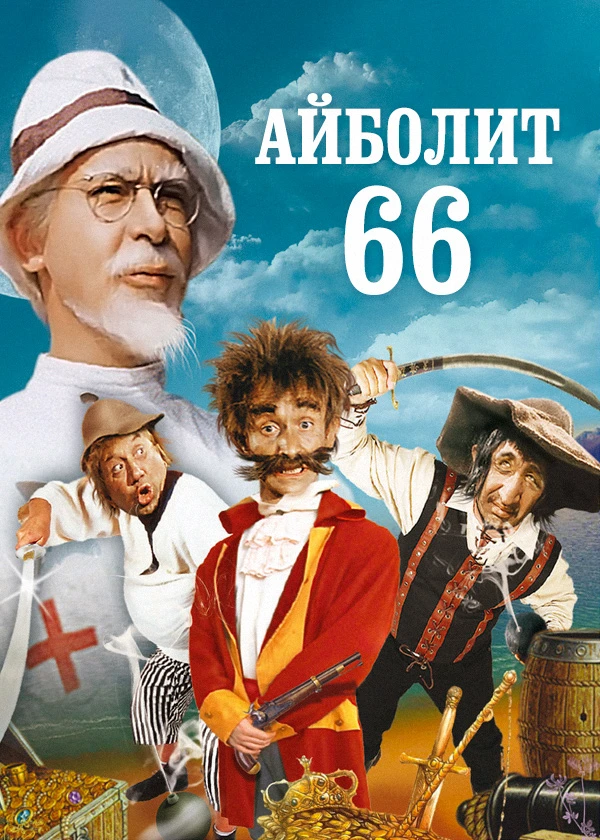 Айболит-66
