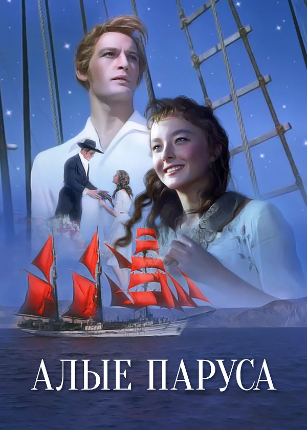 Алые паруса