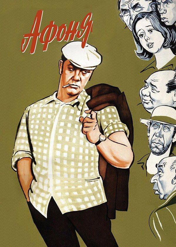 Афоня Афоня