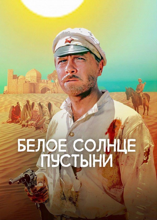 Белое солнце пустыни Белое солнце пустыни