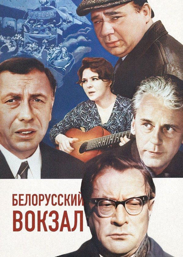 Белорусский вокзал Белорусский вокзал