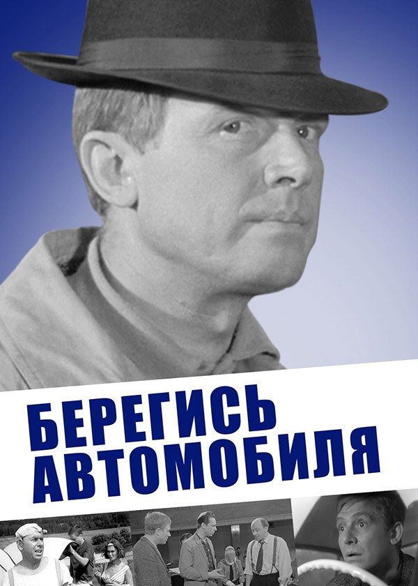 Берегись автомобиля Берегись автомобиля