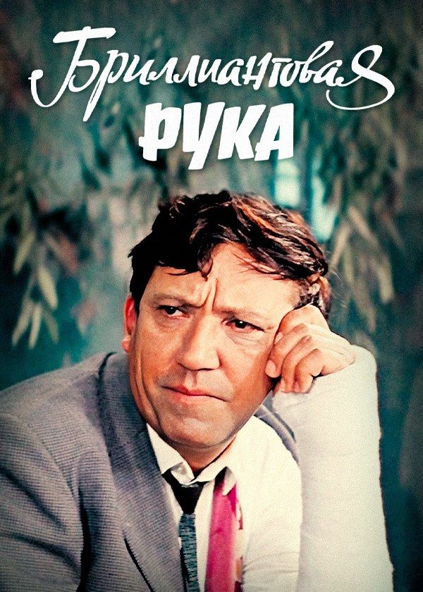 Бриллиантовая рука Бриллиантовая рука