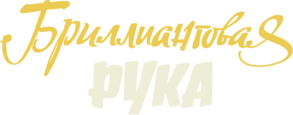 Бриллиантовая рука