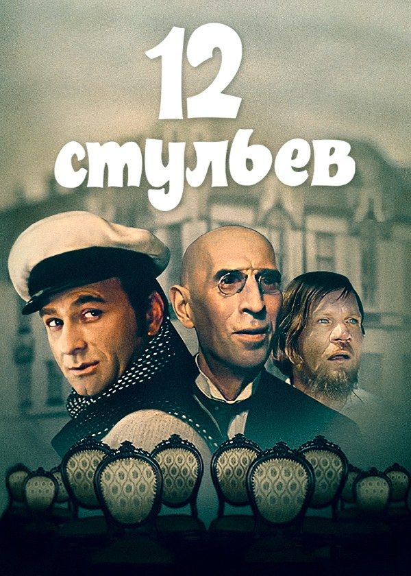 Двенадцать стульев Двенадцать стульев