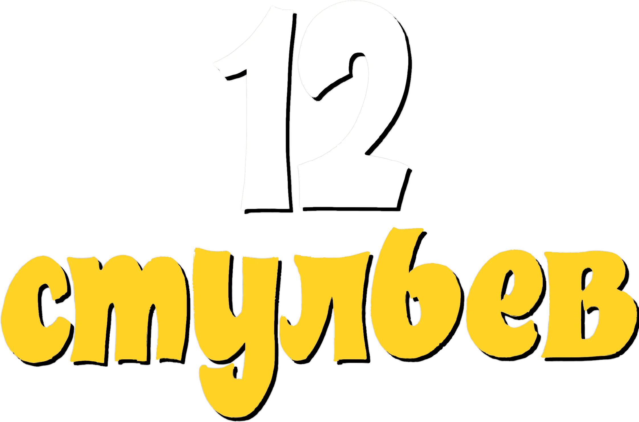 Двенадцать стульев