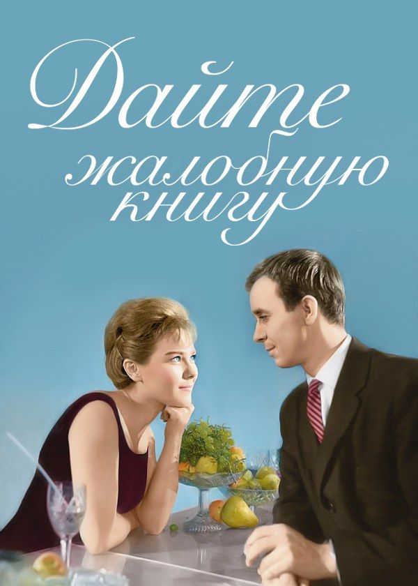 Дайте жалобную книгу Дайте жалобную книгу