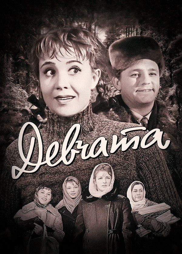 Девчата Девчата
