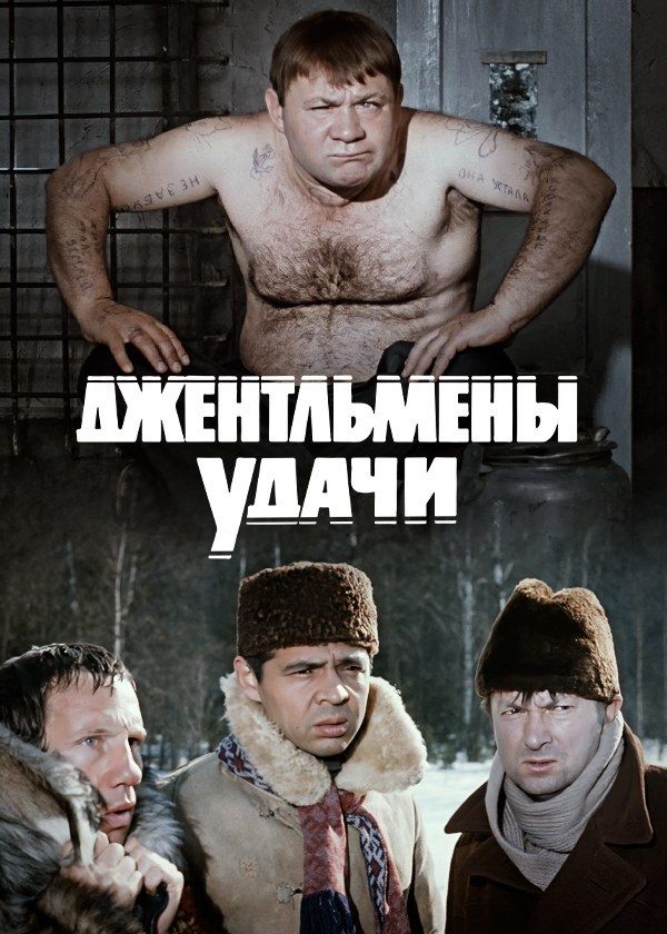 Джентльмены удачи Джентльмены удачи