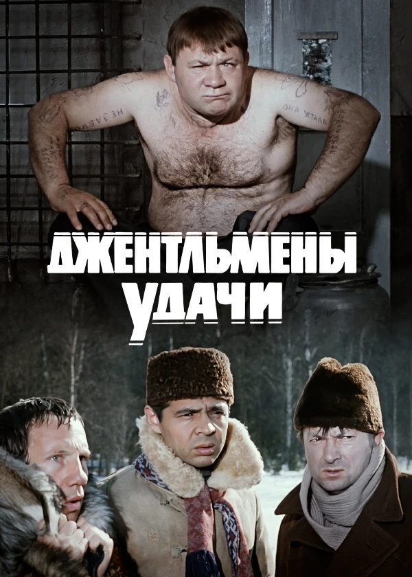 Джентльмены удачи