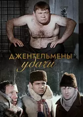 Джентльмены удачи