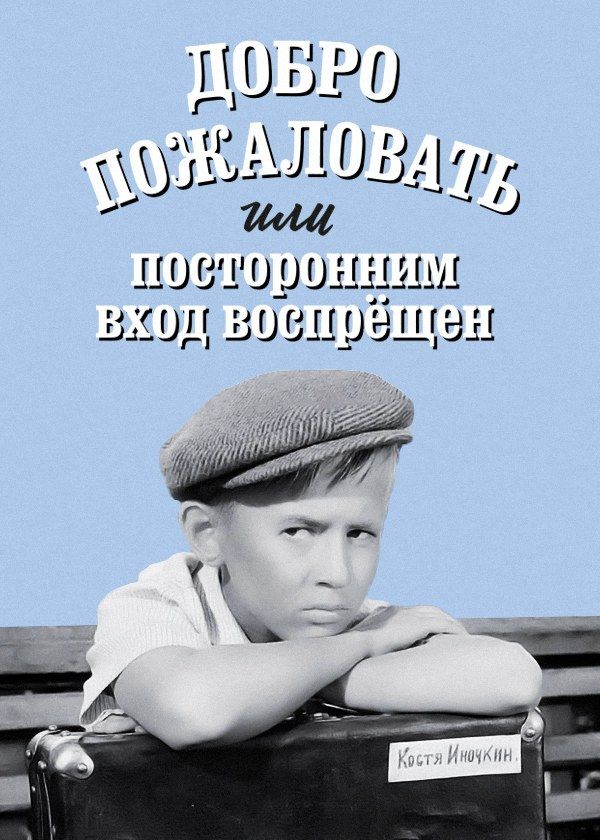 Добро пожаловать, или посторонним вход воспрещён Добро пожаловать, или посторонним вход воспрещён