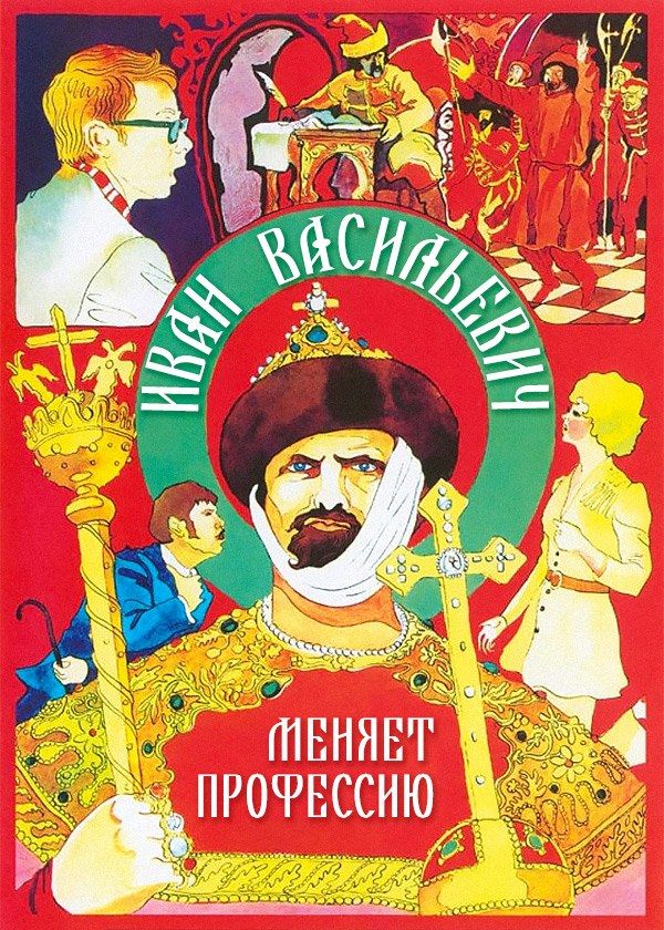 Иван Васильевич меняет профессию Иван Васильевич меняет профессию