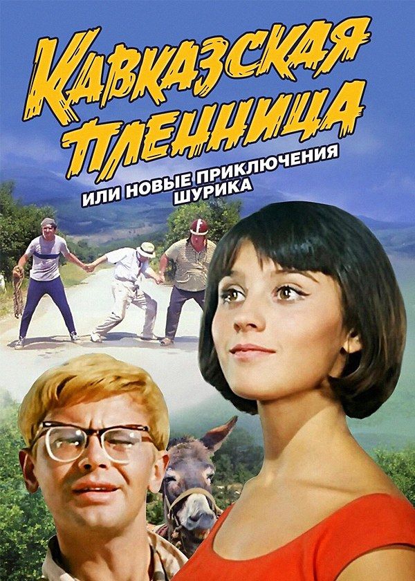 Кавказская пленница, или новые приключения Шурика Кавказская пленница, или новые приключения Шурика