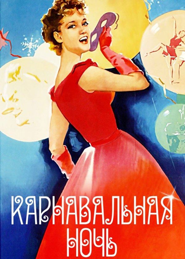 Карнавальная ночь Карнавальная ночь