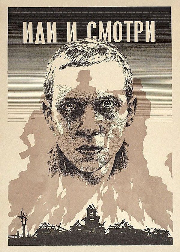 Иди и смотри Иди и смотри