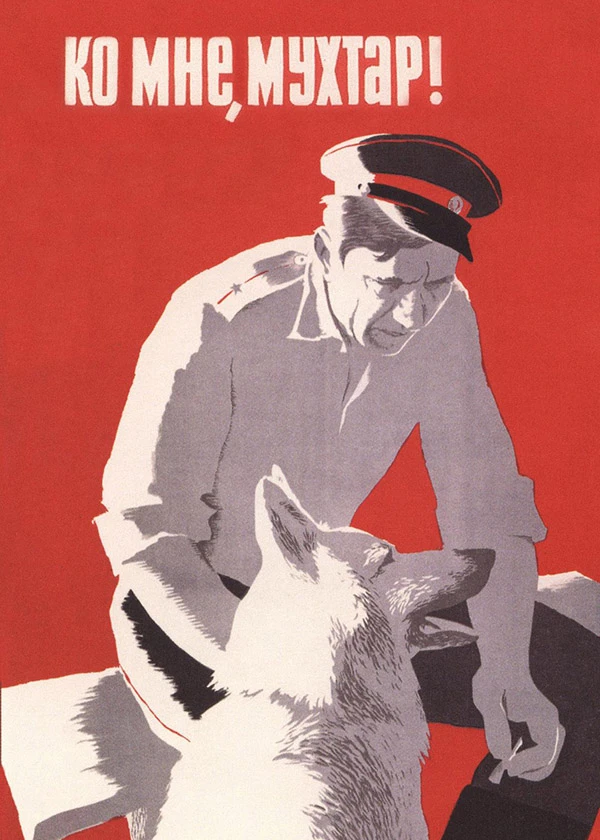 Ко мне, Мухтар!