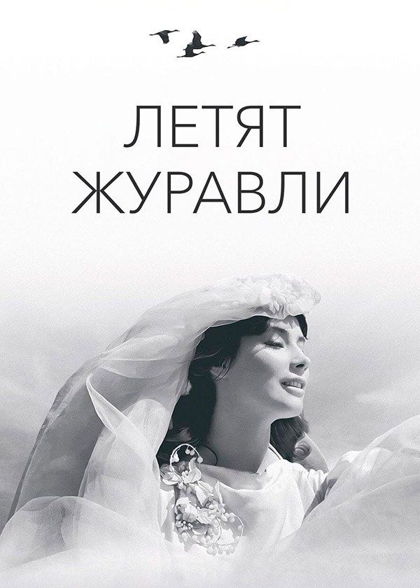 Летят журавли Летят журавли
