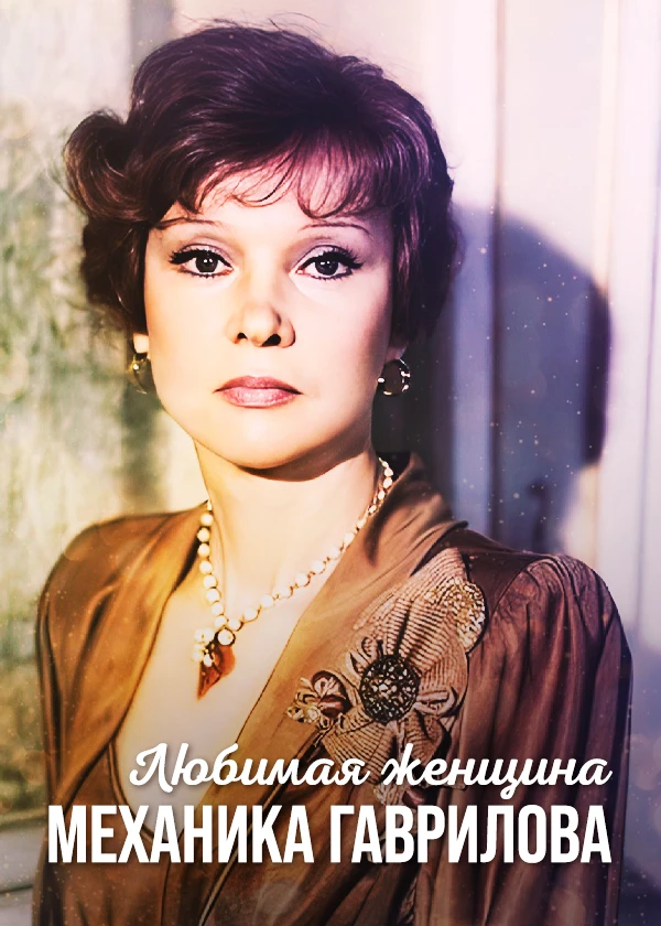 Любимая женщина механика Гаврилова