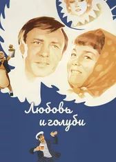 Любовь и голуби