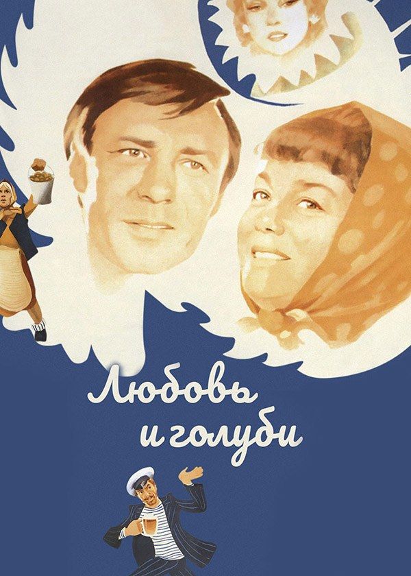 Любовь и голуби Любовь и голуби