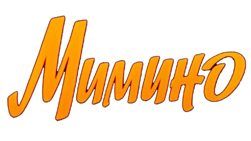 Мимино