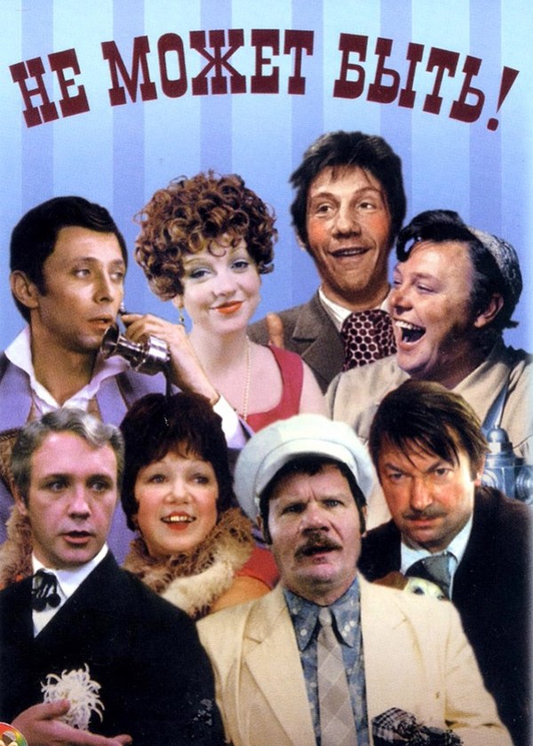 Не может быть! Не может быть!