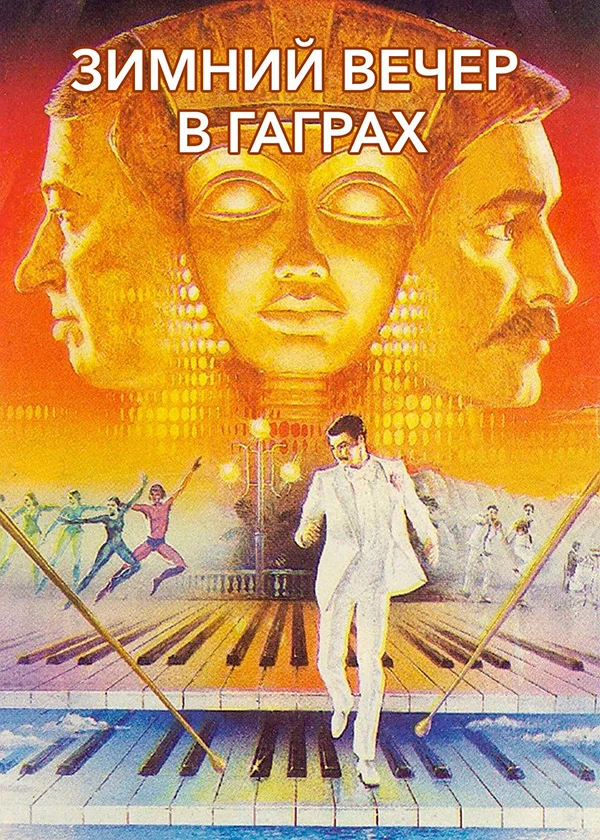 Зимний вечер в Гаграх