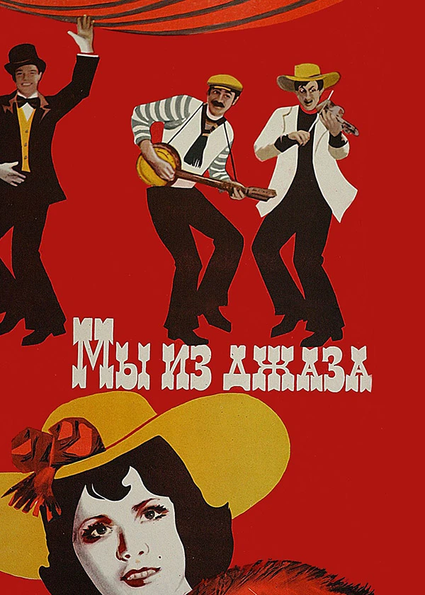 Мы из джаза