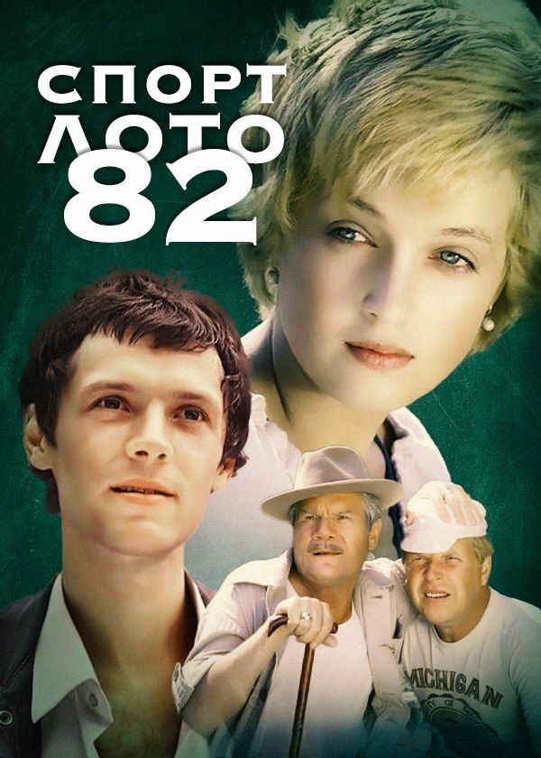 Спортлото-82 Спортлото-82