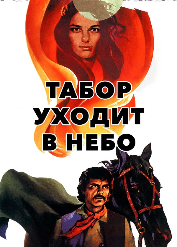 Табор уходит в небо