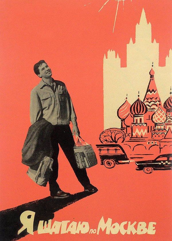 Я шагаю по Москве Я шагаю по Москве