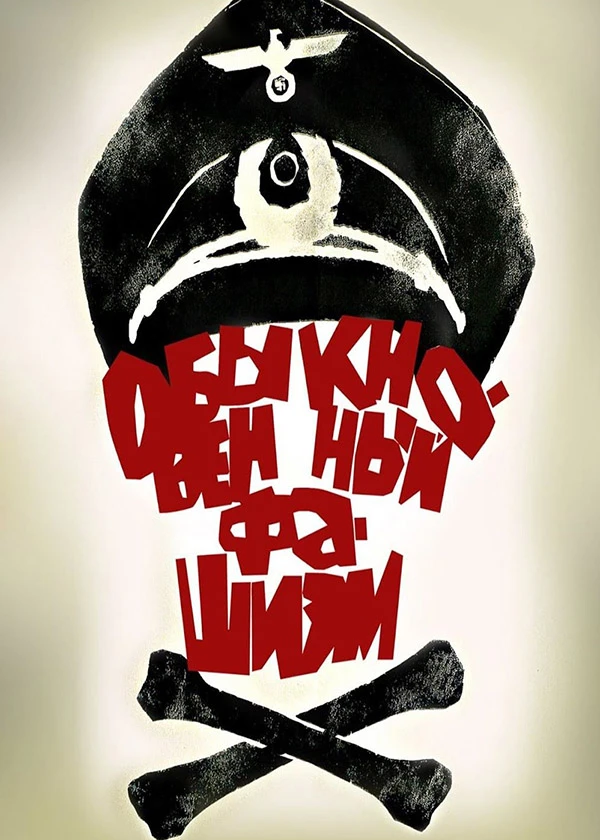 Обыкновенный фашизм