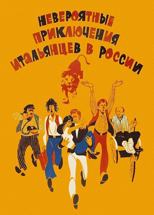 Невероятные приключения итальянцев в России Невероятные приключения итальянцев в России