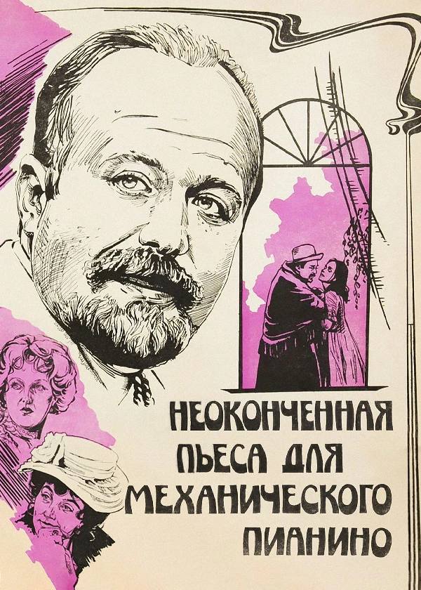 Неоконченная пьеса для механического пианино